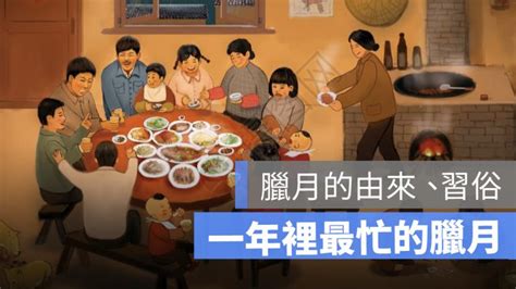 臘八節由來|「臘月初八」農曆12月初八的臘八節是什麼？臘八粥習。